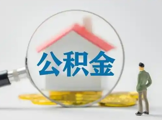 南阳吉安住房公积金怎么提取（吉安市住房公积金）